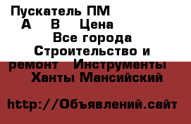 Пускатель ПМ12-100200 (100А,380В) › Цена ­ 1 900 - Все города Строительство и ремонт » Инструменты   . Ханты-Мансийский